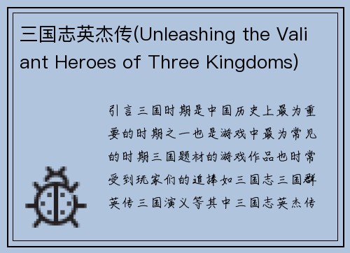 三国志英杰传(Unleashing the Valiant Heroes of Three Kingdoms)