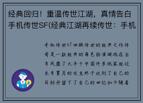 经典回归！重温传世江湖，真情告白手机传世SF(经典江湖再续传世：手机传世SF真情告白)