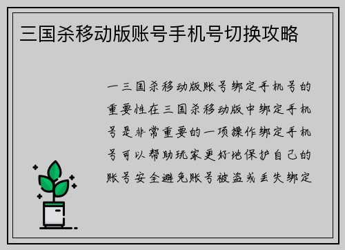 三国杀移动版账号手机号切换攻略