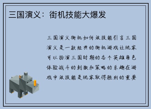 三国演义：街机技能大爆发