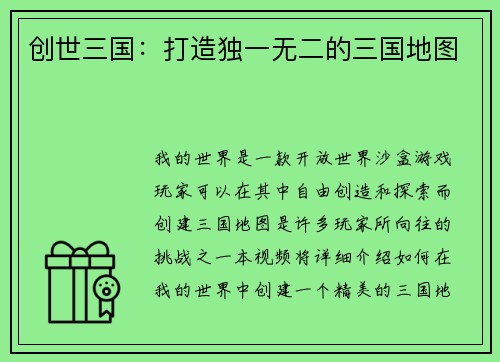 创世三国：打造独一无二的三国地图